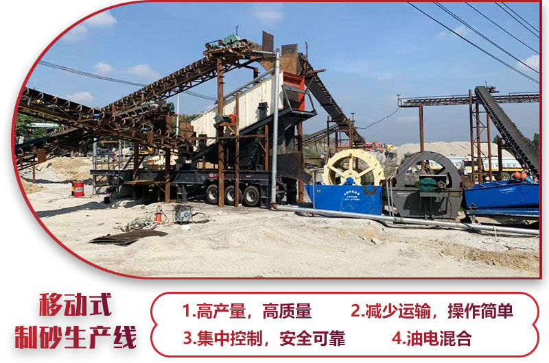 移動式制砂生產(chǎn)線，高產(chǎn)效能高，科技先進(jìn)，油電混合