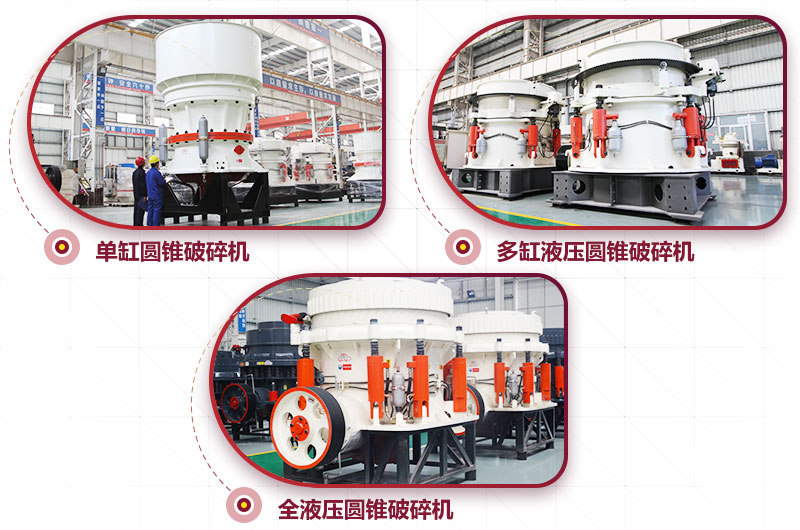 圓錐式破碎機(jī)，高硬度物料中細(xì)碎力度強(qiáng)