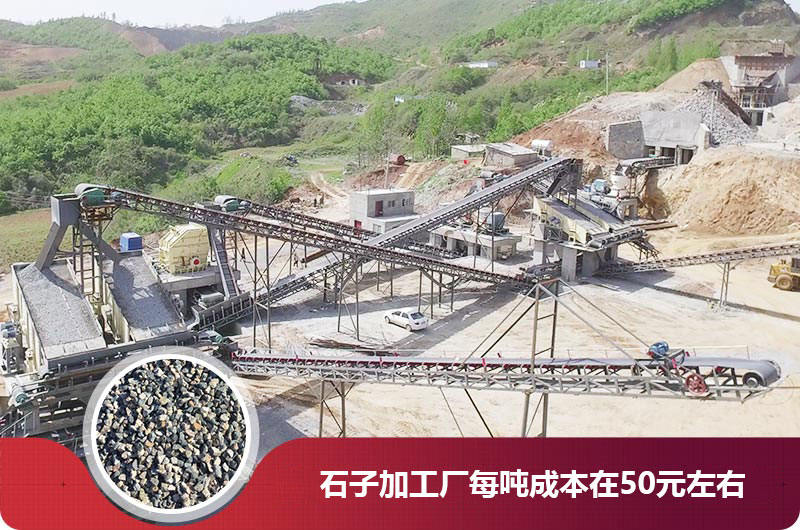 石子加工廠每噸成本在50元左右